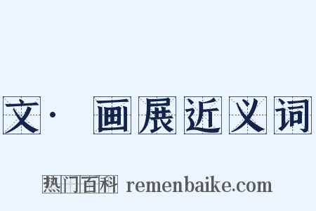 文·画展近义词是什么意思的图片